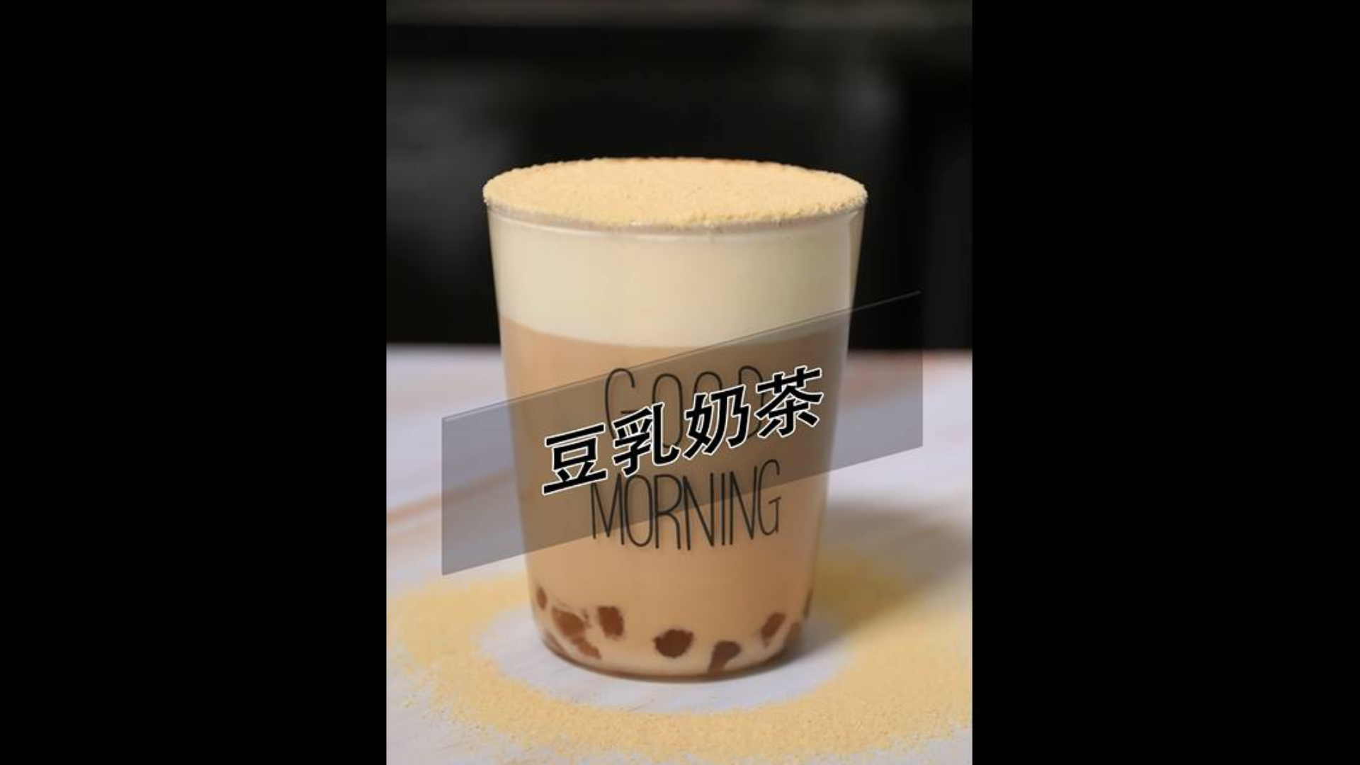豆乳奶茶热饮做法——小兔奔跑奶茶培训